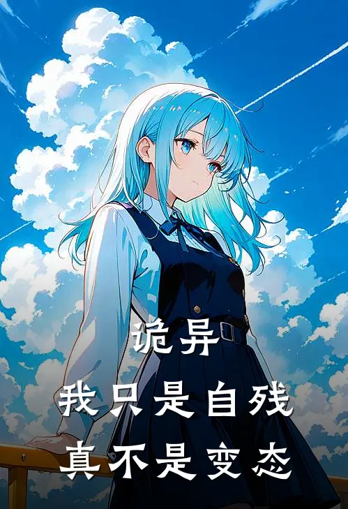 诡异：我只是自残，真不是变态