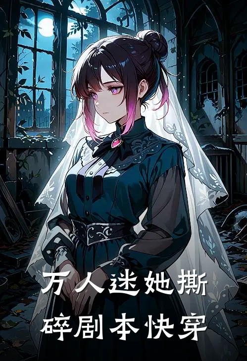 万人迷她撕碎剧本【快穿】
