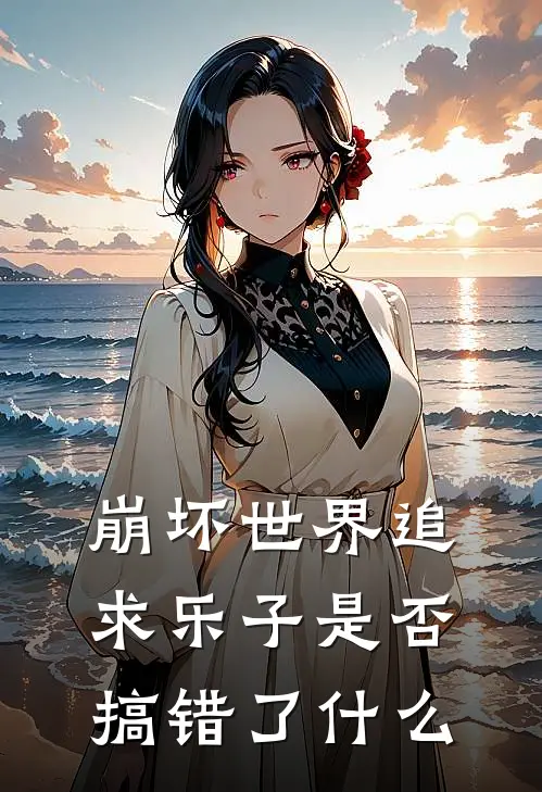 崩坏世界追求乐子是否搞错了什么