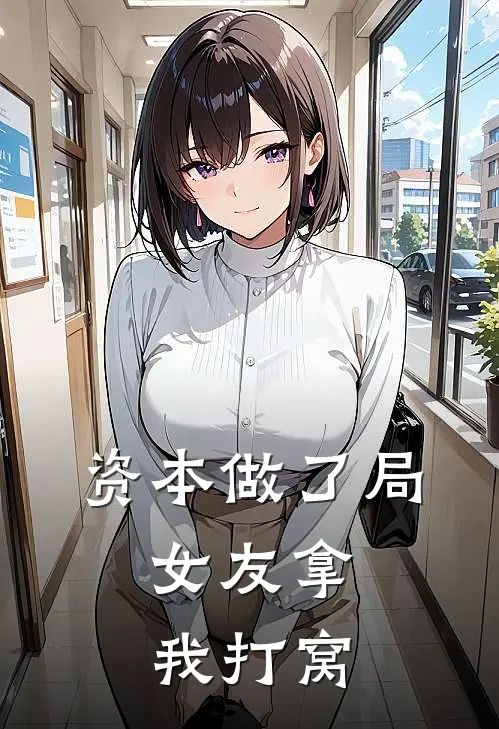 资本做了局，女友拿我打窝
