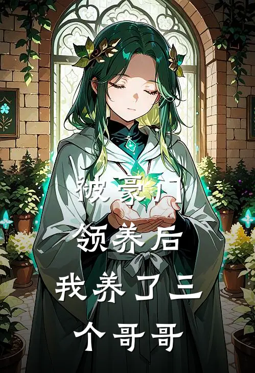 被豪门领养后，我养了三个哥哥