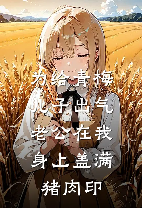 为给青梅儿子出气，老公在我身上盖满猪肉印