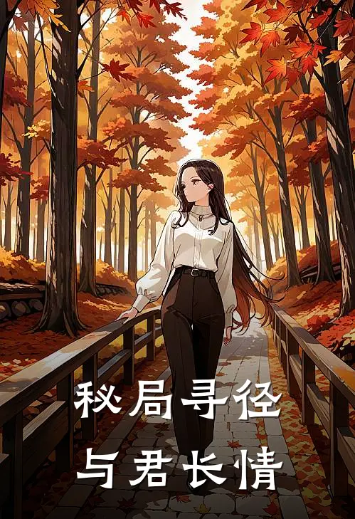 秘局寻径，与君长情
