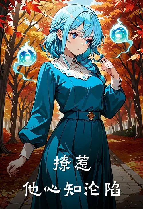 撩惹，他心知沦陷