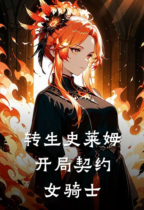 转生史莱姆，开局契约女骑士
