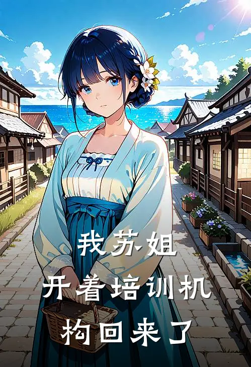 我苏姐，开着培训机构回来了