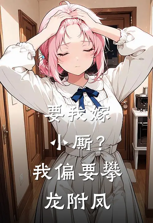 要我嫁小厮？我偏要攀龙附凤