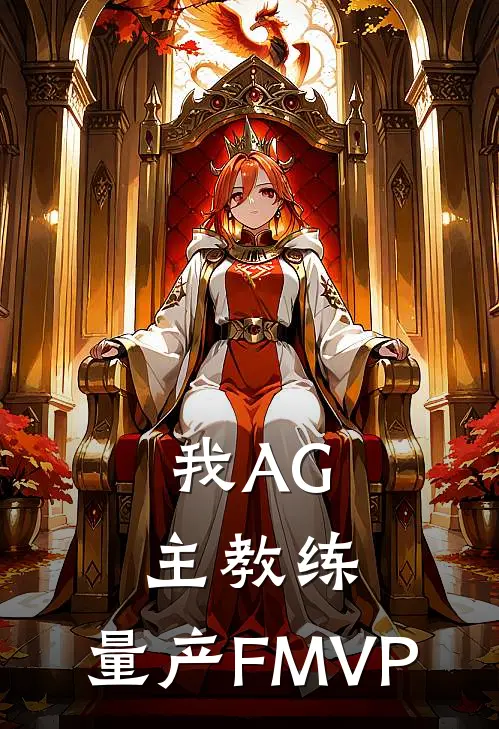 我AG主教练，量产FMVP