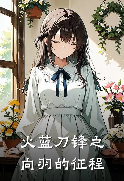 火蓝刀锋之向羽的征程