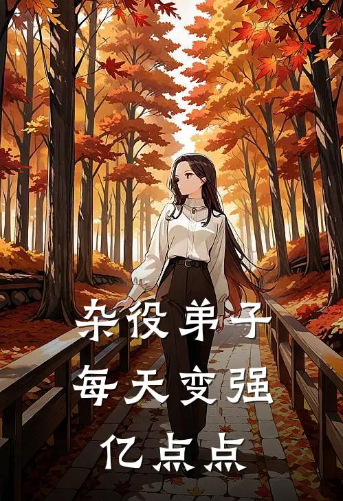 杂役弟子，每天变强亿点点