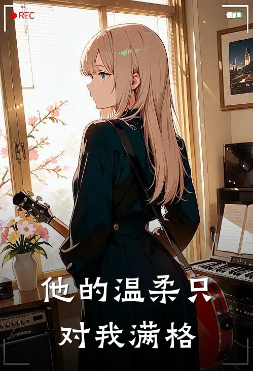 他的温柔只对我满格