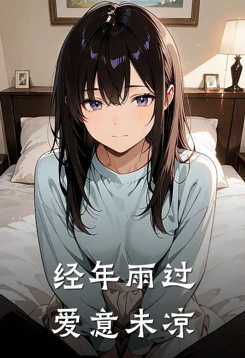 经年雨过，爱意未凉