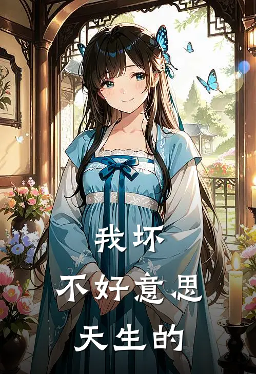 我坏，不好意思天生的