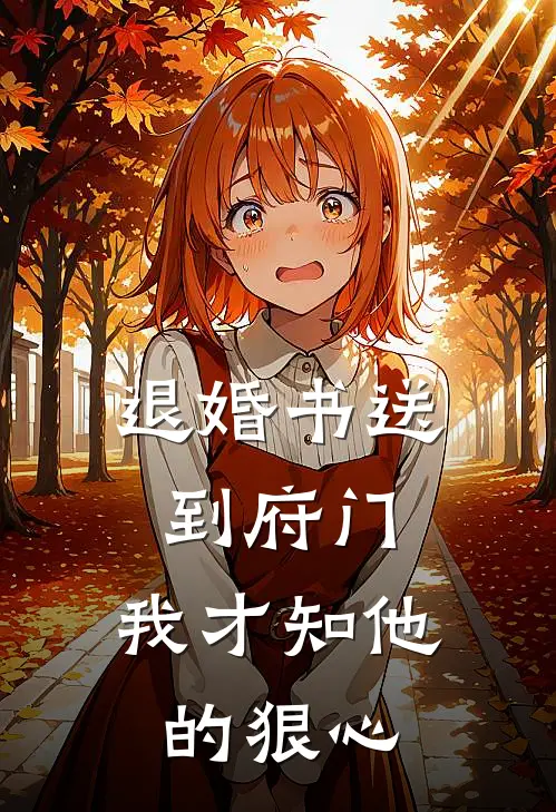 退婚书送到府门，我才知他的狠心