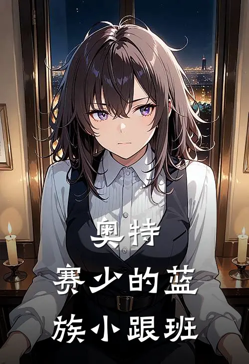 奥特：赛少的蓝族小跟班