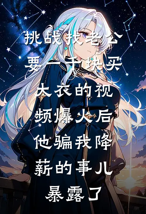 挑战找老公要一千块买大衣的视频爆火后，他骗我降薪的事儿暴露了