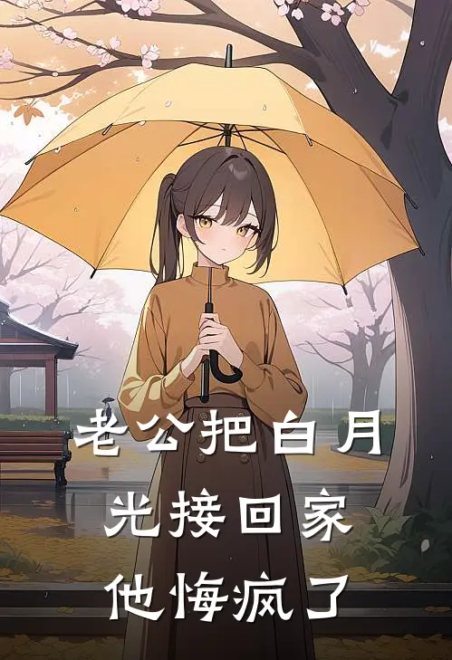 老公把白月光接回家，他悔疯了