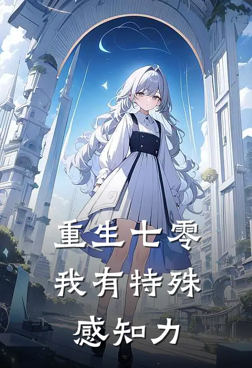 重生七零我有特殊感知力