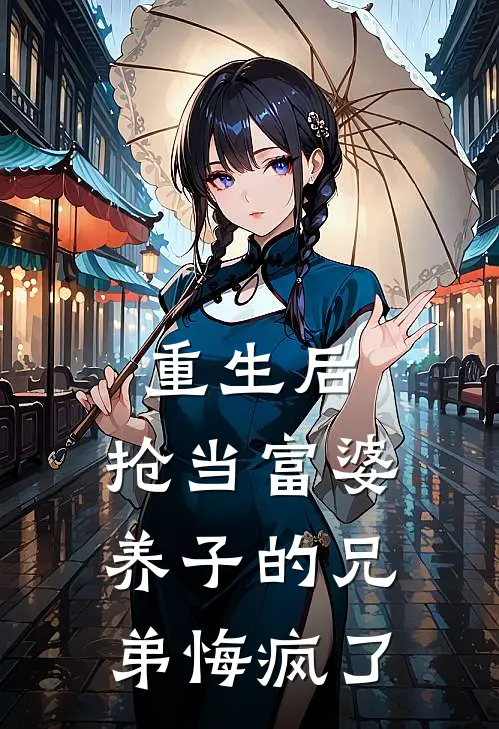 重生后，抢当富婆养子的兄弟悔疯了