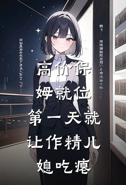 高价保姆就位：第一天就让作精儿媳吃瘪