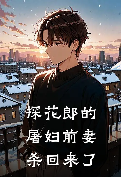 探花郎的屠妇前妻杀回来了