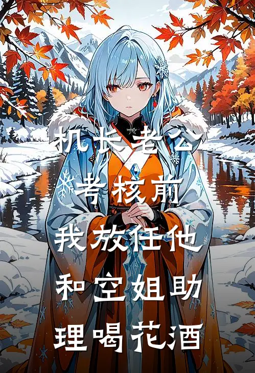 机长老公考核前，我放任他和空姐助理喝花酒