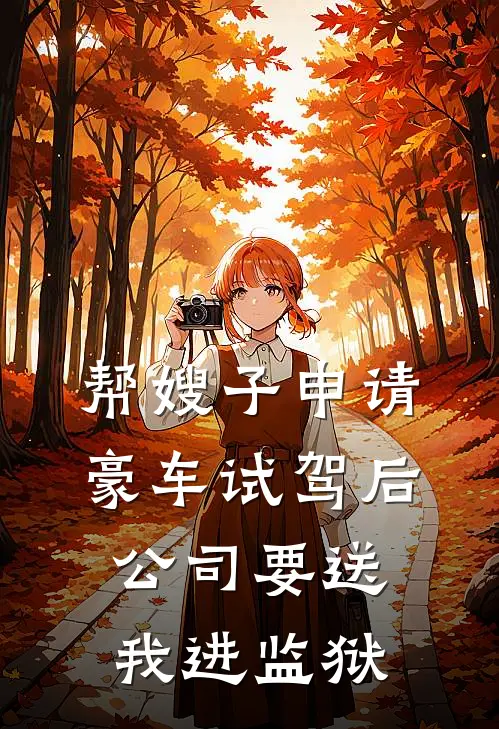 帮嫂子申请豪车试驾后，公司要送我进监狱