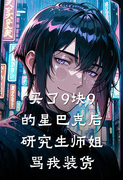 买了9块9的星巴克后，研究生师姐骂我装货