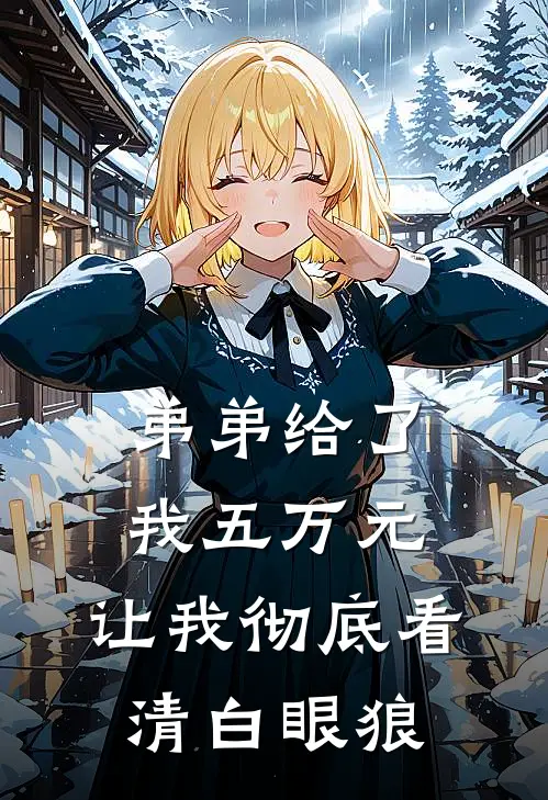 弟弟给了我五万元，让我彻底看清白眼狼