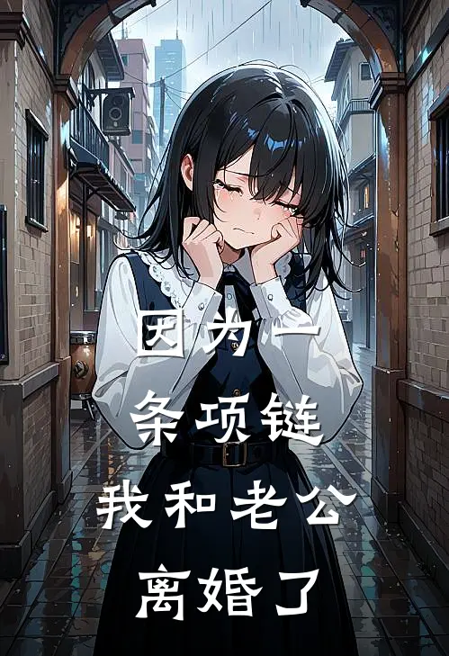 因为一条项链，我和老公离婚了