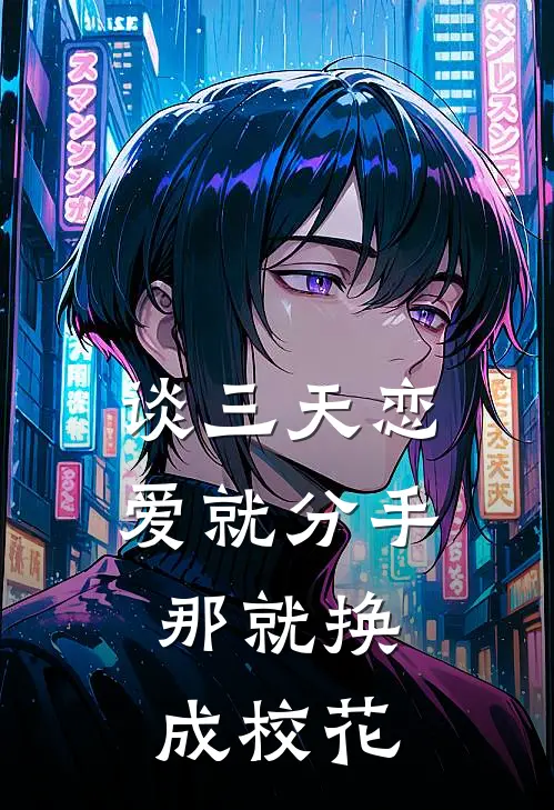 谈三天恋爱就分手，那就换成校花