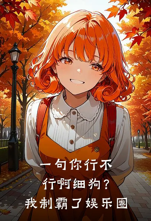 一句你行不行啊细狗？我制霸了娱乐圈