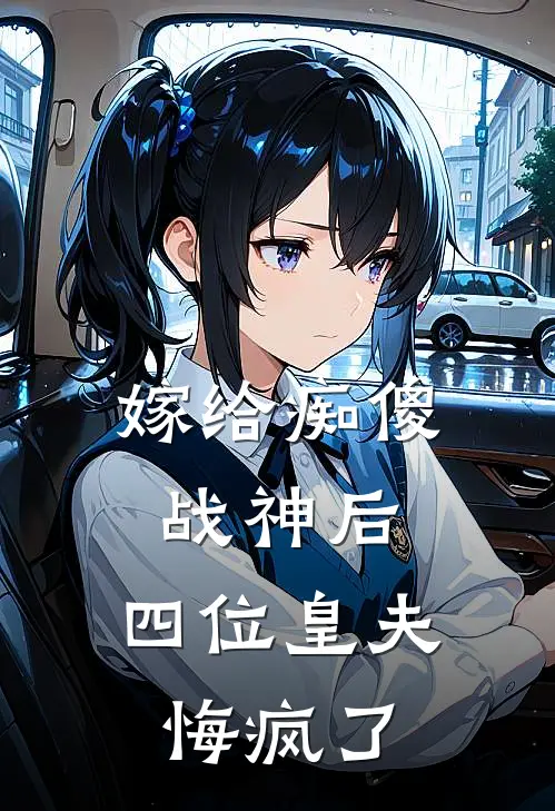 嫁给痴傻战神后，四位皇夫悔疯了