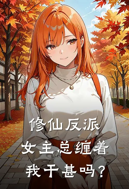 修仙反派，女主总缠着我干甚吗？
