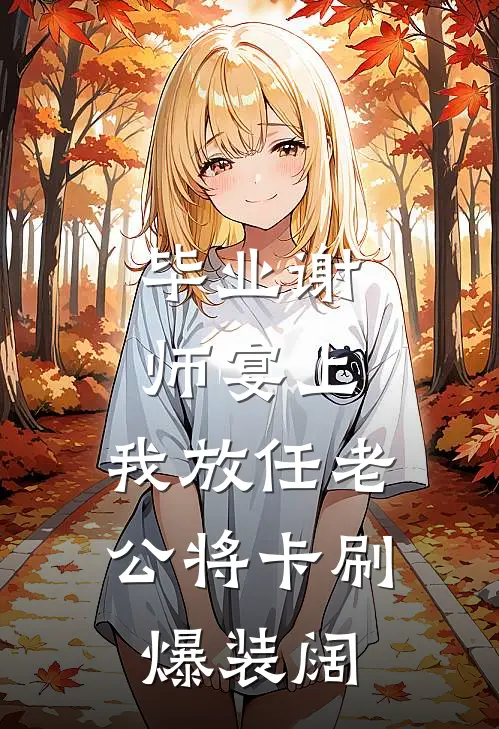 毕业谢师宴上，我放任老公将卡刷爆装阔