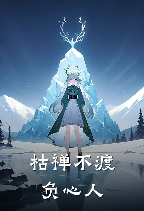 枯禅不渡负心人