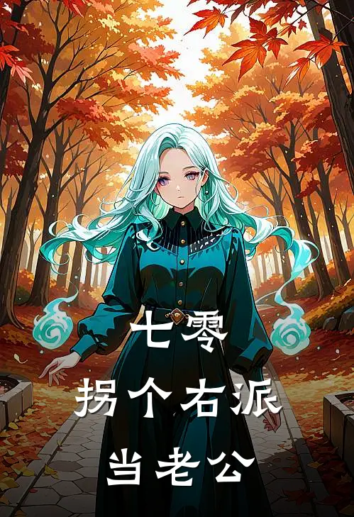 七零，拐个右派当老公