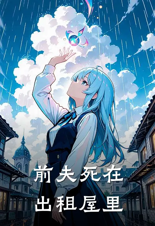 前夫死在出租屋里