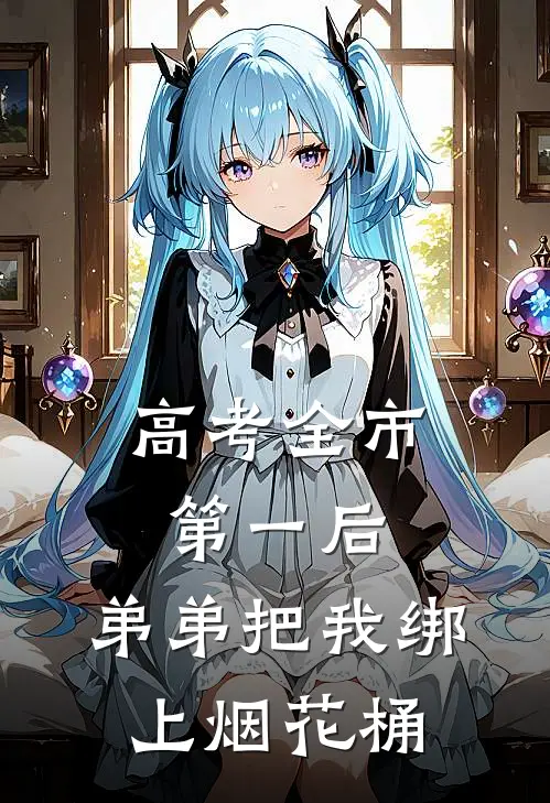 高考全市第一后，弟弟把我绑上烟花桶