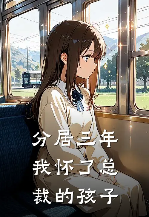 分居三年我怀了总裁的孩子