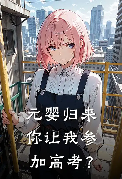 元婴归来，你让我参加高考？
