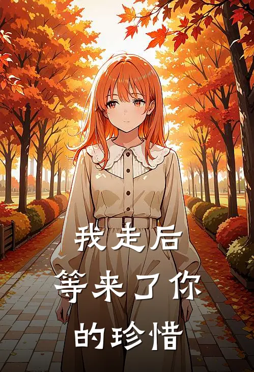 我走后，等来了你的珍惜