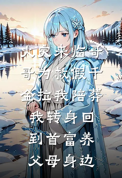 火灾来临哥哥为救假千金拉我陪葬，我转身回到首富养父母身边