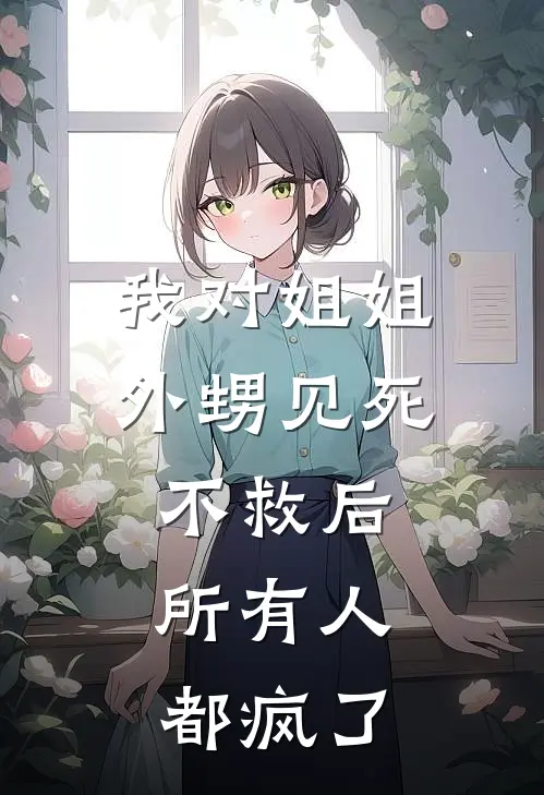 我对姐姐外甥见死不救后，所有人都疯了