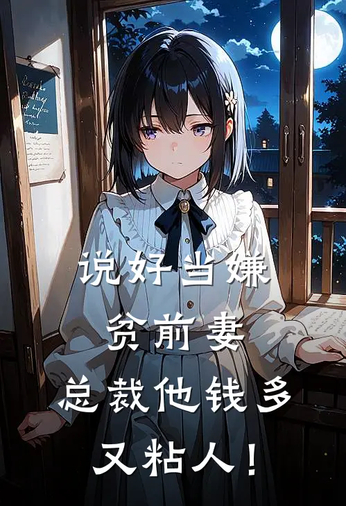 说好当嫌贫前妻，总裁他钱多又粘人！
