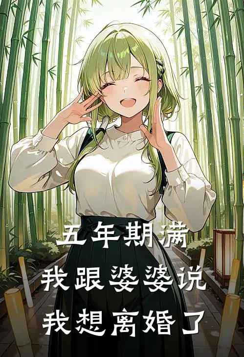 五年期满，我跟婆婆说我想离婚了