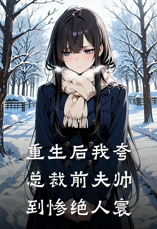 重生后我夸总裁前夫帅到惨绝人寰