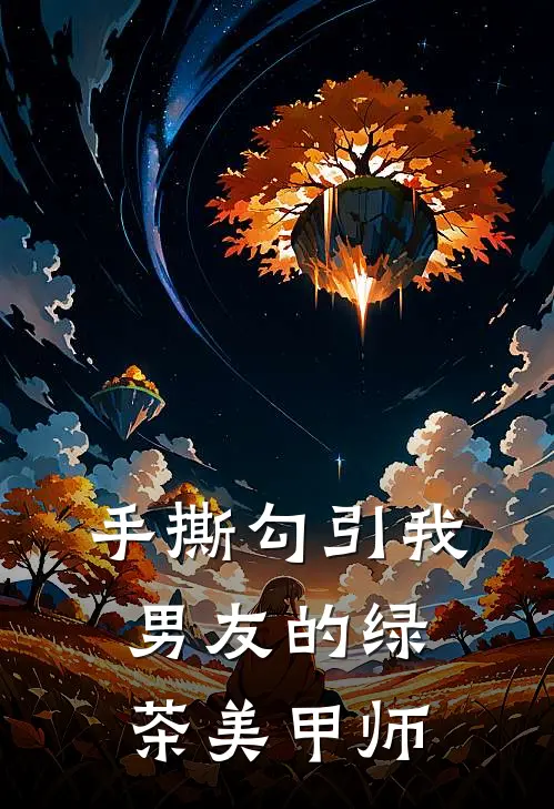 手撕勾引我男友的绿茶美甲师