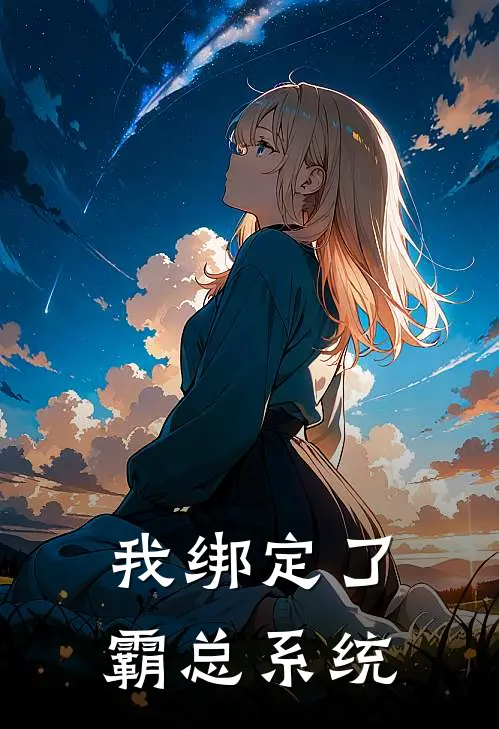 我绑定了霸总系统