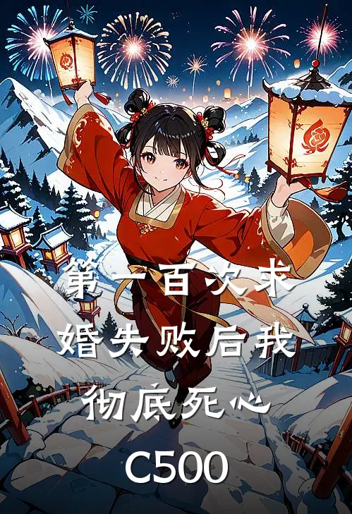 第一百次求婚失败后我彻底死心C500